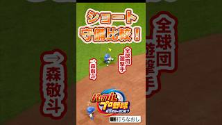 【検証】 この打球、アウトにできる？#パワプロ2026 #shorts