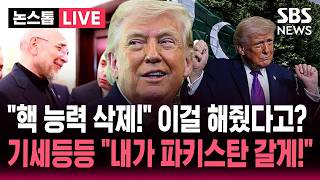 [????속보] 협상 타결되면 파키스탄 직접 간다 트럼프 호언장담 휴전 연장할 필요 없어!..20년간 핵 보유 금지·농축 우라늄 반출 동의 주장 | SBS 논스톱 라이브