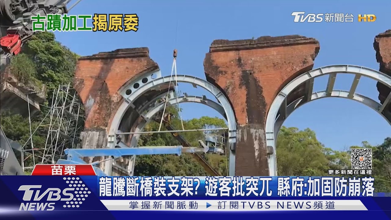 龍騰斷橋裝支架?遊客批突兀 縣府:加固防崩落