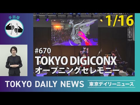 【手話版】TOKYO DIGICONX オープニングセレモニー（令和7年1月16日 東京デイリーニュース No.670）