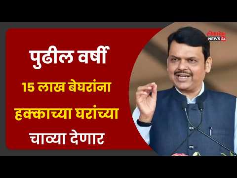 पुढील वर्षी १५ लाख बेघरांना हक्काच्या घरांच्या चाव्या देणार, आगामी ५ वर्षांत प्रत्येक बेघराला पक्के घर देण्याची मुख्यमंत्री देवेंद्र फडणवीस यांची ग्वाही.