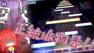 【プロセカ】踊り狂え、この物量で！！ ー おどりゃんせ "MASTER 32"【ゆっくり実況】【プロジェクトセカイ カラフルステージ！feat.初音ミク】