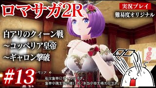 #13 ロマサガ2Rをプレイ　白アリのクィーン戦〜コッペリアを皇帝〜ギャロンを撃破　PS5版：難易度「オリジナル」