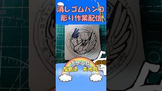 【消しゴムハンコ】ハンコ彫り作業_ポケふた福島県矢吹町【作業】
