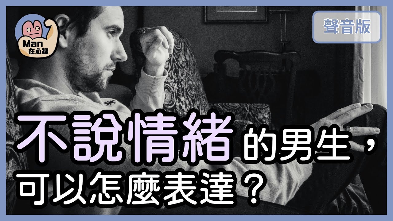 男生要怎麼「表達情緒」？除了講心事，還能怎麼說？｜【Man在心裡#1】