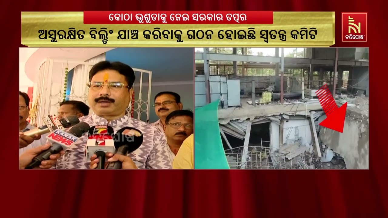 ଅସୁରକ୍ଷିତ ବିପଦଶଙ୍କୁଳ କୋଠା ଭୁଶୁଡିବା ଘଟଣାକୁ ସରକାର ଗୁ?