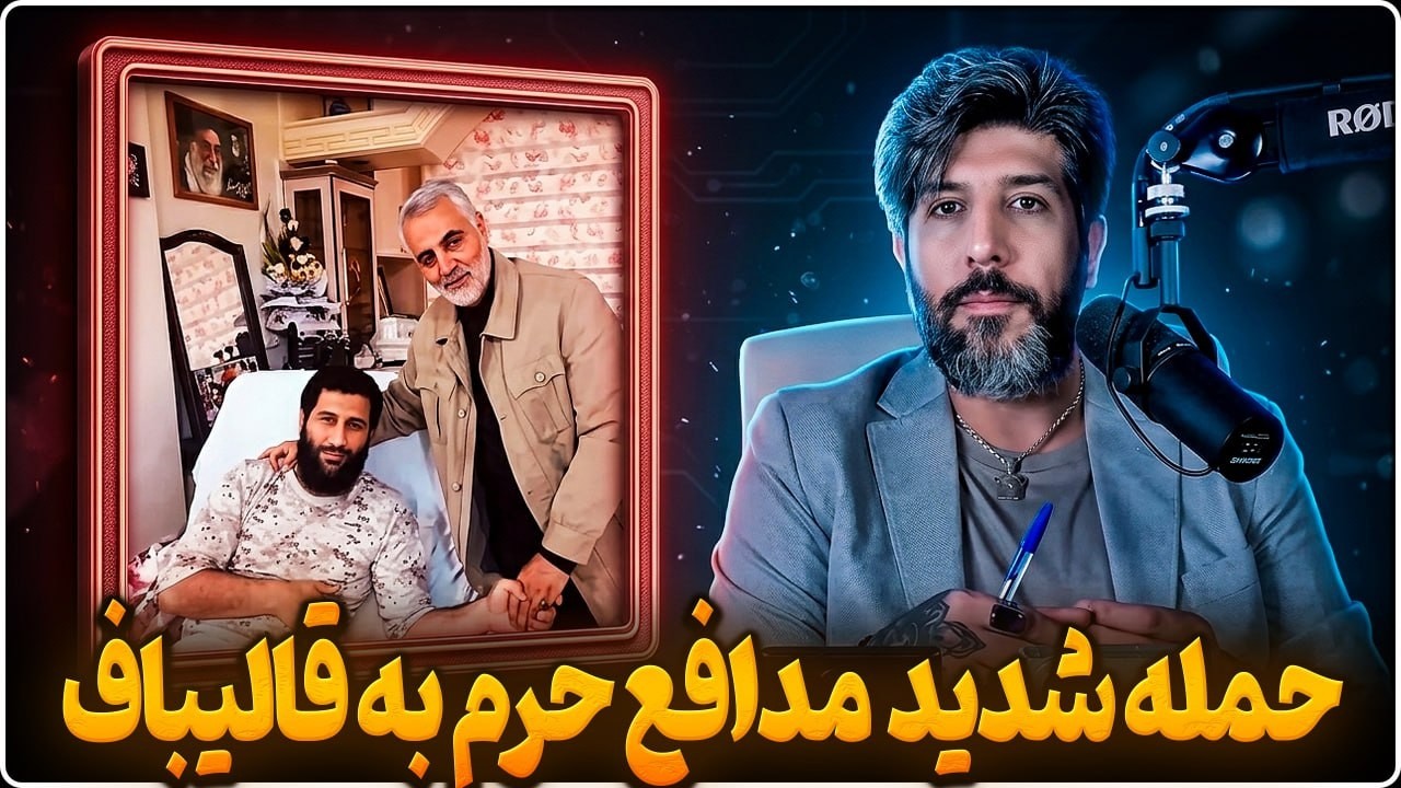 حمله شدید امیرحسین حاجی نصیری مدافع حرم از دست رفته به قالیباف: حرف ترامپ را ک