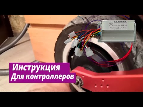 Инструкция для контроллеров электросамоката 60V37A Ultron 128 / Электротранспорт