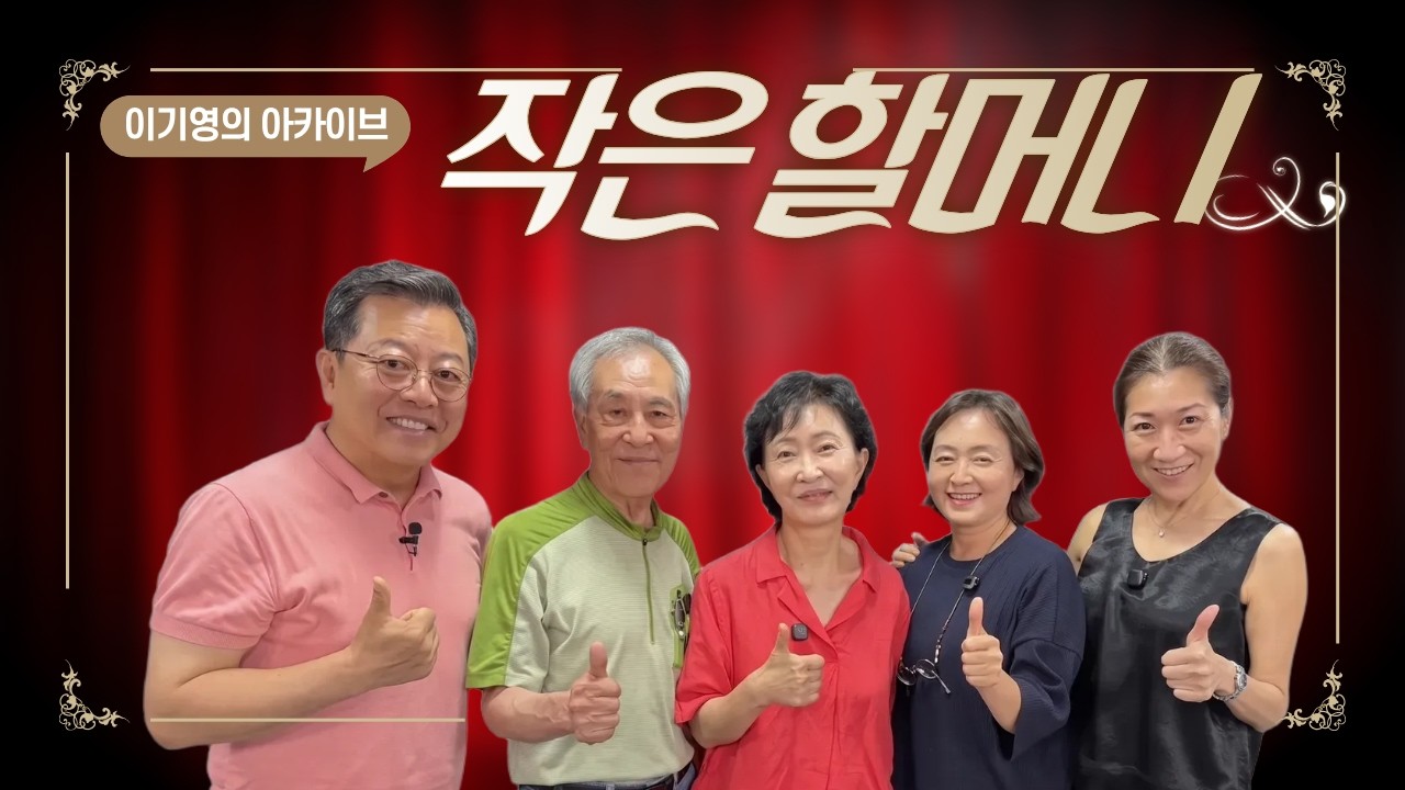 한 지붕 아래 아내는 둘? 그 시절 '작은댁'이라 불린 여자의 기구한 일생 / 연극 작은 할머니 / 이기영의 아카이브