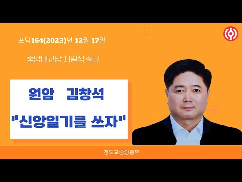 포덕 164년 12월 17일 천도교중앙대교당 시일설교