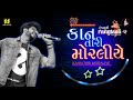 Kaan Tari Moraliye કાન તારી મોરલીયે Jigardan Gadhavi Rangtaali 2 Nonstop