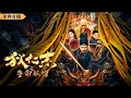 Detective Dee And The Deadly Monk 2024 New Chinese Movie Action Suspense Martial Arts