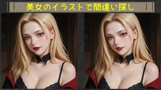 【間違い探し】吸血鬼のイラスト