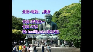 Download lagu 童謡・唱歌：　♪鎌倉（フルバージョン1番~8番）　歌：beni9jyaku（紅孔雀） mp3