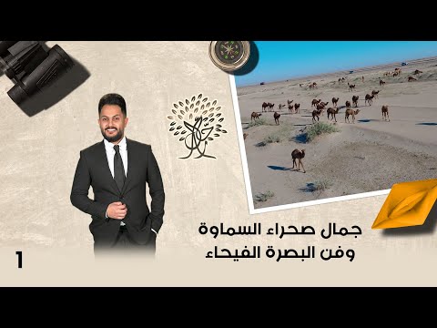 فيديو | جمال صحراء السماوة وفن البصرة الفيحاء - رحال م٦- الحلقة ١