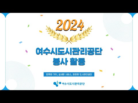 2024년 여수시도시관리공단 봉사  활동