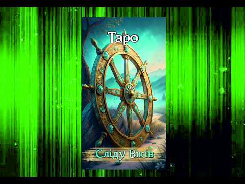 След Веков Таро The Trace of the Ages Tarot - фото 1 - id-p2938389289