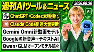 【今週のAIツール・ニュース総まとめ】ChatGPTとCodex大量アプデ/ClaudeとClaude Code関連大量アプデ/M6・M5 Ultra搭載の新Mac miniとMac Studio