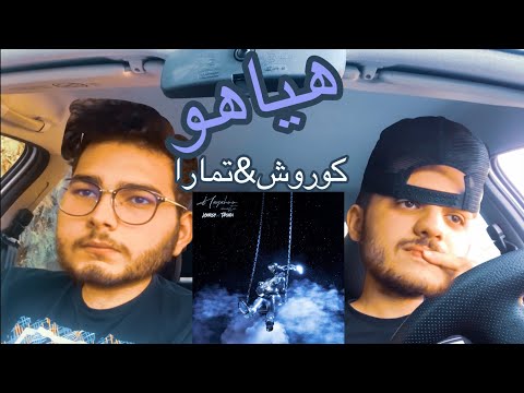 واكنش به موزيك هياهو كوروش تمارا/ reaction hayahoo koroosh & tamara