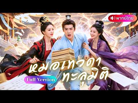 หมอเทวดาทะลุมิติเป็นนักโทษประหาร ใช้วิชาแพทย์ช่วยสนมรอดตาย พลิกชะตาสู่ขุนนางใหญ่สาวงามหลง！
