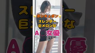 100点満点ボディ！ボンキュボンなA〇女優3選#shorts