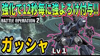 【バトオペ2】強化で12秒毎に強よろけ ガッシャ LV1 #ガンダム #GBO2