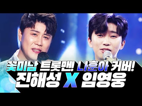 꽃미남 트롯맨 진해성X임영웅 나훈아 노래 커버 | 리틀나훈아 진해성 | 미스터트롯 탑 임영웅 |