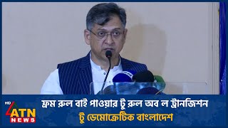 ফ্রম রুল বাই পাওয়ার টু রুল অব ল ট্রানজিশন টু ডেমোক্রেটিক বাংলাদেশ | BNP | ATN News