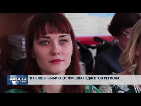 03.04.2018 # В Пскове выбирают лучших педагогов региона