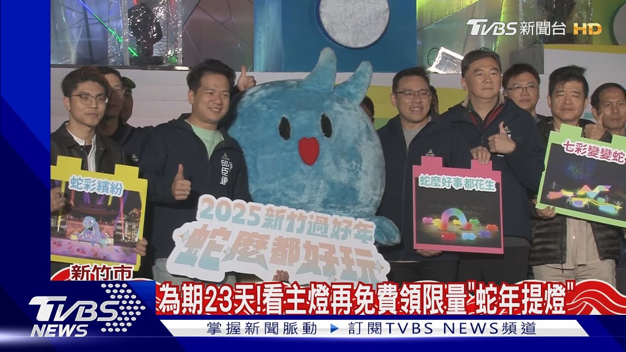「蛇彩繽紛」點燈!積木造型外觀 民眾搶拍
