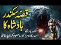 Qissa Sikander Badshah Ka