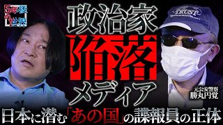 【政治家・メディアも既に堕ちている！？】日本に潜む「あの国」の諜報員の正体/元公安が警告するAI時代のスパイ最前線【5年後の世界・勝丸円覚】