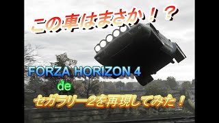 FORZA HORIZON 4 でセガラリー２を再現してみた。