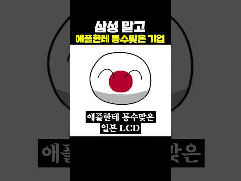 삼성 말고 애플한테 통수 맞은 기업
