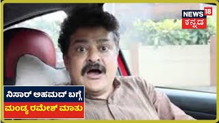 ಕನ್ನಡತನದ ಬಗ್ಗೆ ಹೆಮ್ಮೆಯನ್ನು ವ್ಯಕ್ತಪಡಿಸುವ ವ್ಯಕ್ತಿ Nisar Ahmed'-Mandya Ramesh