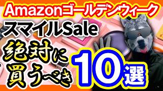 【AmazonスマイルSale】絶対買うべきおすすめ商品10選【ゴールデンウィーク】
