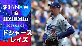 【投打が噛み合ったレイズの完封勝利！オールスター投手ラスムッセンの好投&ディアスは4ヶ月ぶり復帰スネルから2打席連発】ドジャースvsレイズ 試合ハイライト MLB2025シーズン 8.3