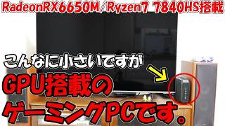 究極のリビングPCがついに出た！RadeonRX6650M搭載でゲームも余裕なのに小さいゲーミングミニPCを分解&紹介します。【ゆっくり解説】minisforum HX100G