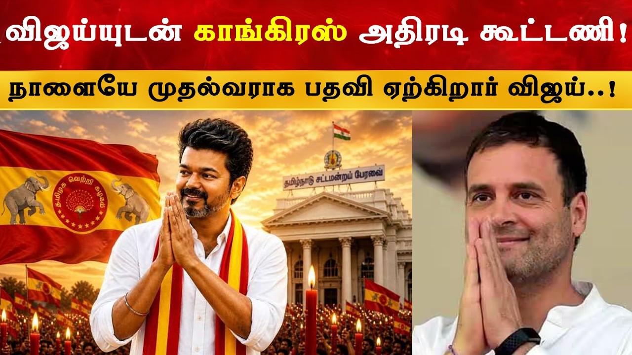 தவெக - காங்கிரஸ் அதிரடி கூட்டணி | CM Thalapathy Vijay | TVK | Congress |  DMK | ADMK