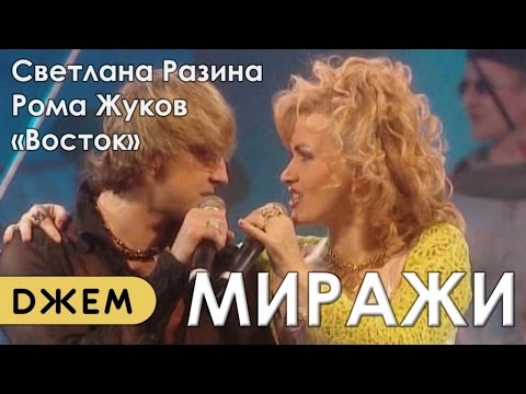 Группа "Восток", Рома Жуков, Светлана Разина - Миражи