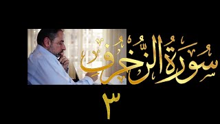 صورة فيديو # ٤٦٩ من مقاطع حظر التجول  تدبر سورة الزخرف # ٣ الآيات ١٥-١٩