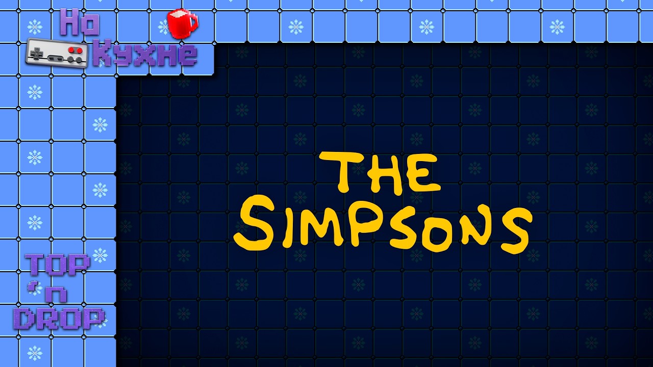 На кухне: The Simpsons | Top 'n Drop