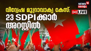 NIA Raids Today LIVE: ആലപ്പുഴയിൽ 23 SDPI പ്രവർത്തകർ അറസ്റ്റിൽ | Popular Front of India | Kerala News