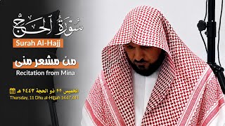 Download lagu A Heart-Touching Recitation of Surah Al-Hajj by Sheikh Maher Al Muaiqly from Mina | Hajj 1447 mp3
