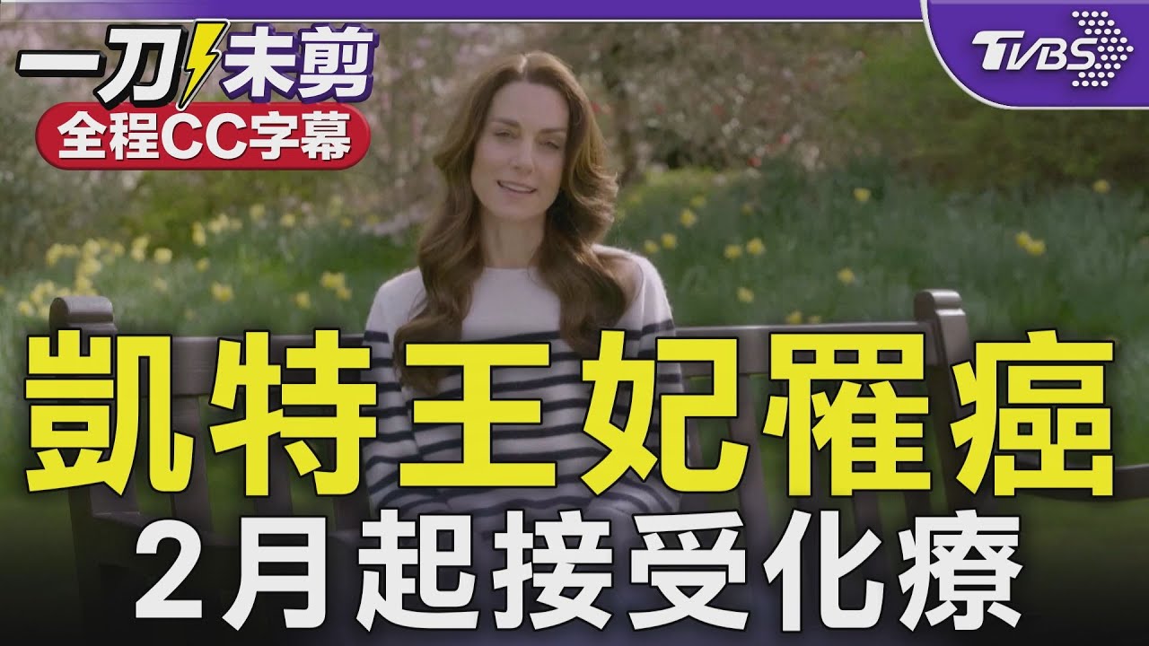凱特王妃無預警宣布罹癌 親揭正接受化療:這幾個月非常艱難