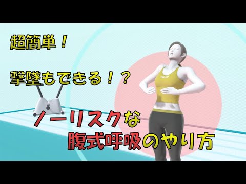 【スマブラSP/フィットレ】ノーリスクな腹式呼吸のやり方！