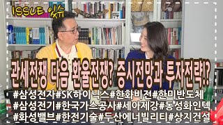 관세전쟁 다음은 환율전쟁? 물러서지않는 중국과 미국 패권다툼속 국내증시전망과 투자전략