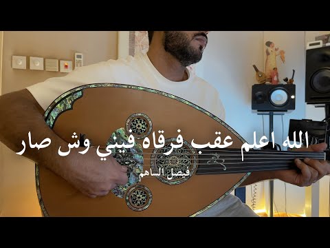 الله اعلم عقب فرقاه فيني وش صار فيصل الساهم