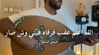 كلمات اغنية الله اعلم عقب فرقاه فيني وش صار فيصل الساهم