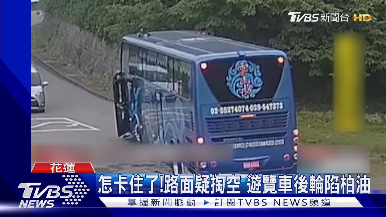 怎卡住了!路面疑掏空 遊覽車後輪陷柏油